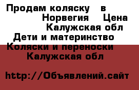 Продам коляску 2 в1 Noordi Arctik (Норвегия) › Цена ­ 20 000 - Калужская обл. Дети и материнство » Коляски и переноски   . Калужская обл.